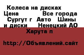 Колеса на дисках r13 › Цена ­ 6 000 - Все города, Сургут г. Авто » Шины и диски   . Ненецкий АО,Харута п.